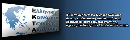 ΕΚΤΑ (Ελληνική Κοινότητα Τεχνικής Ανάλυσης)