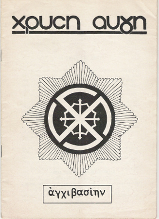 Περιοδικό Χρυσή Αυγή, τεύχος 1 (1980)